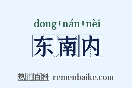 东南内是什么意思的图片